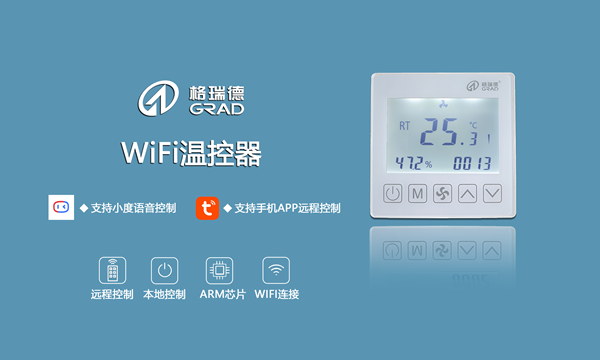 强势来袭｜格瑞德WIFI温控器（无线联网型）正式上市！